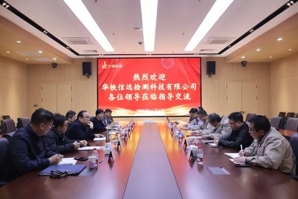 交流互鑒促提升,攜手共贏譜新篇 !中鐵十二局華鐵信遠(yuǎn)檢測(cè)科技有限公司一行到訪中鋼國(guó)檢參觀交流